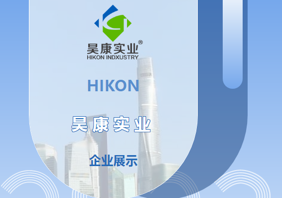 【会员风采】陕西昊康实业有限公司